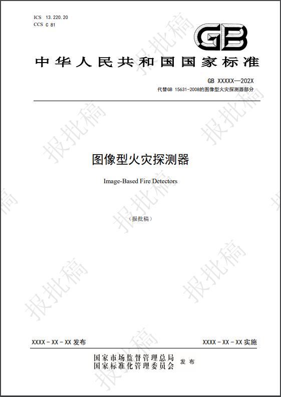 圖像型火災(zāi)探測(cè)國家標(biāo)準(zhǔn)